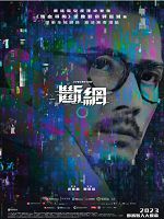 [中] 斷網 (Cyber Heist) (2023)