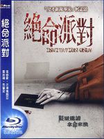 [台] 絕命派對 (Invitation Only) (2009)