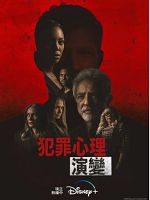 [英] 犯罪心理：演變 第十六季 (Criminal Minds: Evolution Season 16) (2022)
