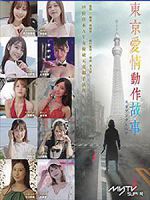 [日] 東京愛情動作故事 (Tokyo Love Action Story) (2023)