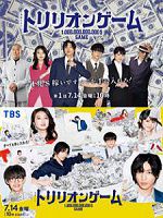 [日] 一兆$遊戲 (2023)