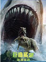 [美] 巨齒鯊2：海溝深淵 (Meg 2: The Trench) (2023)