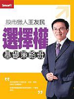 選擇權基礎策略班(主講:王友民) 含PDF檔 國語發音/繁體中文字幕 DVD版