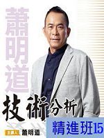 [財團法人理周教育基金會]-蕭明道「技術分析精進班15」DVD (2片裝)