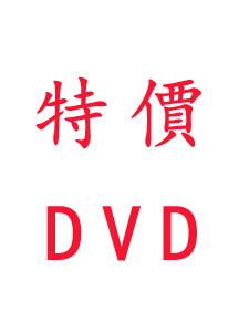 109年 超級函授 財經廉政(三等) 含PDF講義 DVD函授全修課程(88片裝)(特價8800)